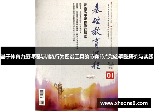 基于体育力量课程与训练行为图谱工具的节奏节点动态调整研究与实践